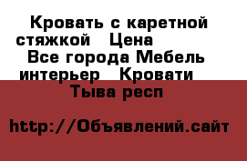 Кровать с каретной стяжкой › Цена ­ 25 000 - Все города Мебель, интерьер » Кровати   . Тыва респ.